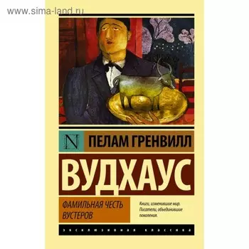 Фамильная честь Вустеров. Вудхаус П. Г.