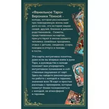 Фамильное Таро. 78 карт и руководство. Темная В.