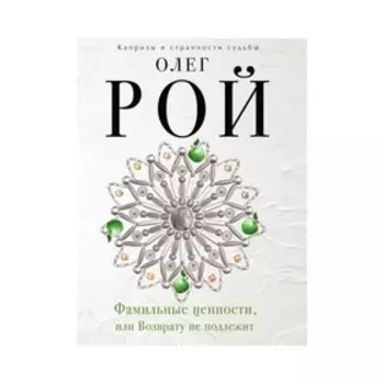Фамильные ценности, или Возврату не подлежит