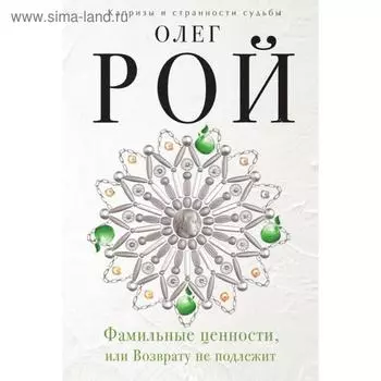Фамильные ценности, или Возврату не подлежит. Рой О.
