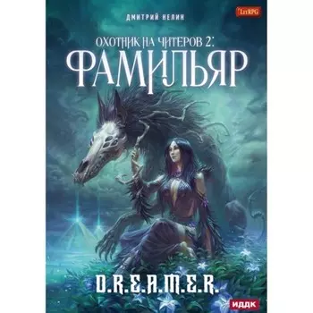 Фамильяр. Нелин Дмитрий