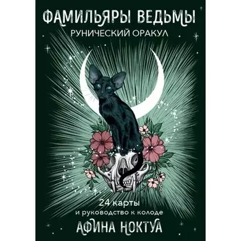 Фамильяры ведьмы. Рунический оракул. 24 карты и руководство. Ноктуа А.