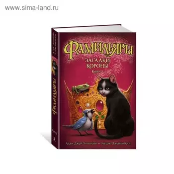 Фамильяры. Загадки Короны. Книга 2. Эпштейн А. Дж., Джейкобсон Э.
