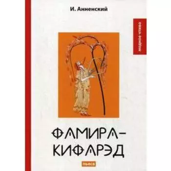 Фамира-кифарэд: пьеса. Анненский И.