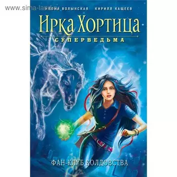 Фан-клуб колдовства. Волынская И., Кащеев К.