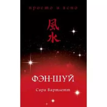 Фэн-шуй. Бартлетт С.