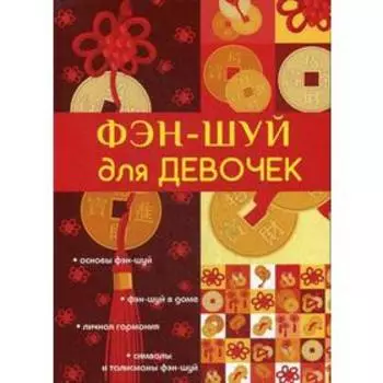 Фэн-шуй для девочек