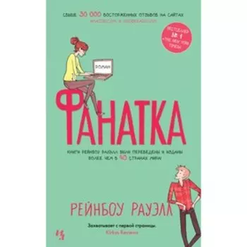Фанатка (мягк.обл.). Рауэлл Р. (покет)