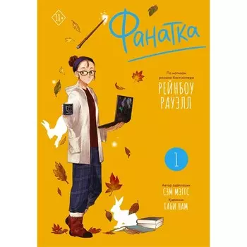 Фанатка. Том 1. Рауэлл Р., Мэггс С.