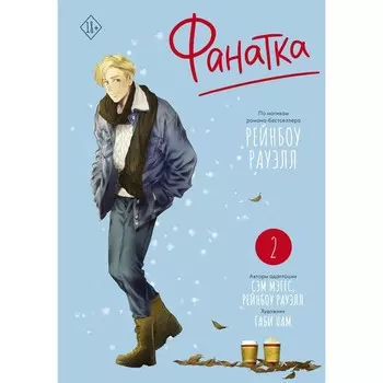 Фанатка. Том 2. Рауэлл Р., Мэггс С.