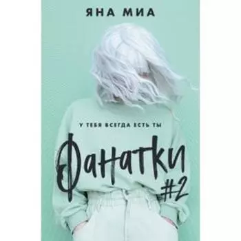 Фанатки (#2). Миа Я.