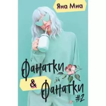 Фанатки + Фанатки (#2)