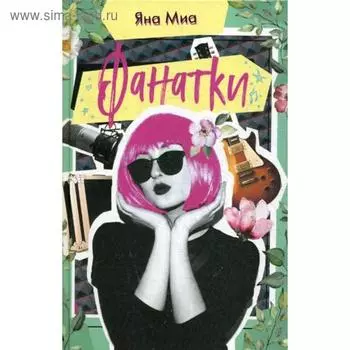 Фанатки. Миа Я.