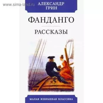 Фандаго. Рассказы. Грин А.