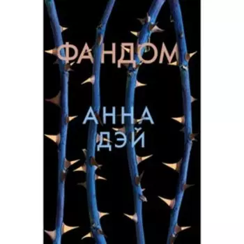 Фандом. Дэй А.