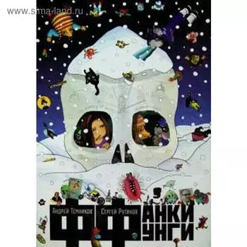 Фанки Фунги. Темников А., Рутинов С.