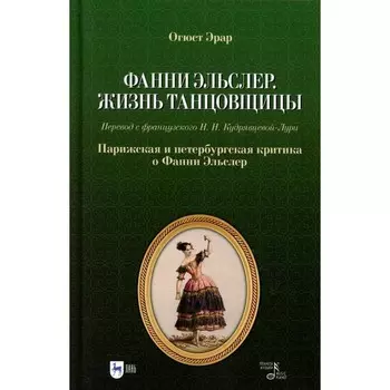 Фанни Эльслер. Жизнь танцовщицы. Парижская и петербургская критика о Фанни Эльслер. Учебное пособие. Эрар О.
