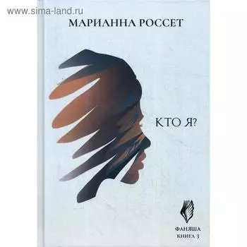 Фаняша. Кто я? Книга 3. Россет М.