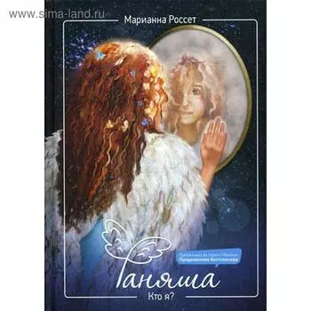 Фаняша. Кто я?. Россет М.