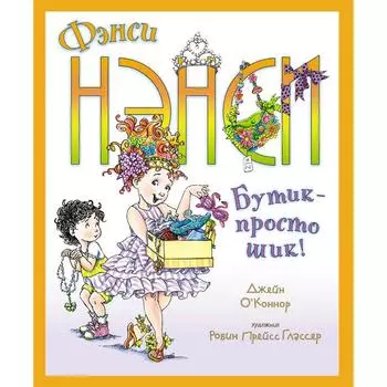 Фэнси Нэнси. Бутик - просто шик! О’Коннор Дж.