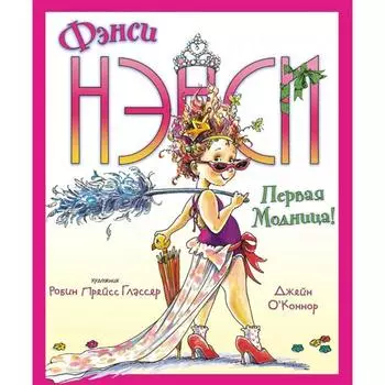 Фэнси Нэнси. Первая модница! О`Коннор Дж.