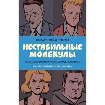 Фантастическая четвёрка. Нестабильные молекулы. Сикоряк Р., Дэвис Г., Старм Д.