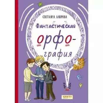 Фантастическая орфография. Лаврова С.