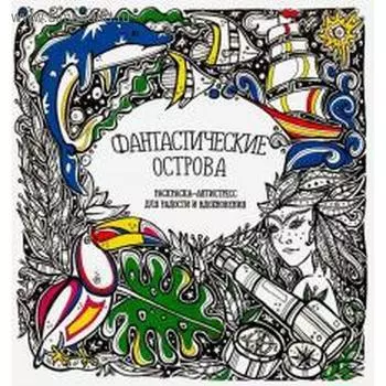 Фантастические острова