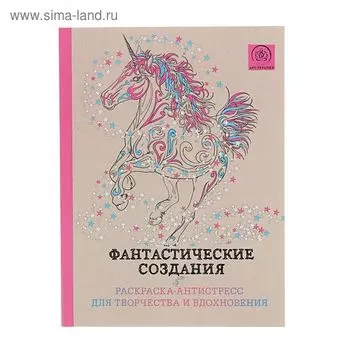 Фантастические создания. Раскраска-антистресс для творчества и вдохновения. Поляк К. М.