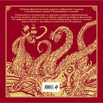Фантастические существа. Книга-раскраска