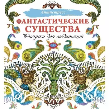 Фантастические существа. Рисунки для медитаций