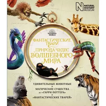 Фантастические твари. Природа чудес волшебного мира. Бакли Льюис, Скейлз Хелен, Файнс Ранульф, Харт Андреа