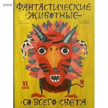 Фантастические животные со всего света. Степаненко Е.