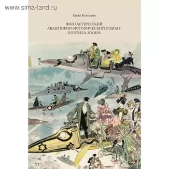 Фантастический авантюрно-исторический роман: поэтика жанра