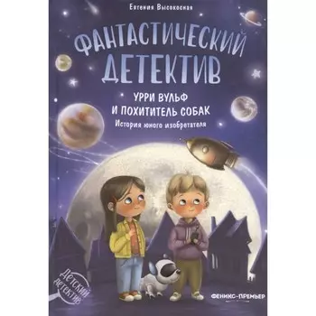 Фантастический детектив. Урри Вульф и похититель собак. 4-е издание. Высокосная Е.