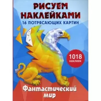 Фантастический мир