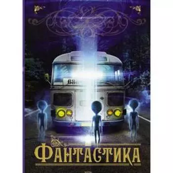 Фантастика