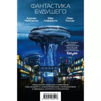 Фантастика будущего. Чайковски А.