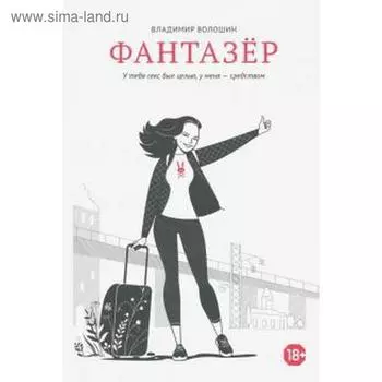 Фантазер: У тебя секс был целью, у меня-средством