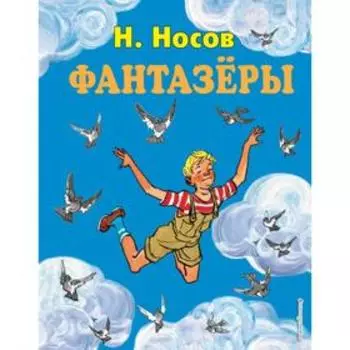 Фантазеры (ил. И. Семёнова). Носов Н.Н.