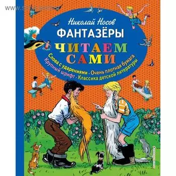 Фантазеры (ил. И. Семёнова). Носов Н.Н.