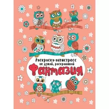 Фантазия