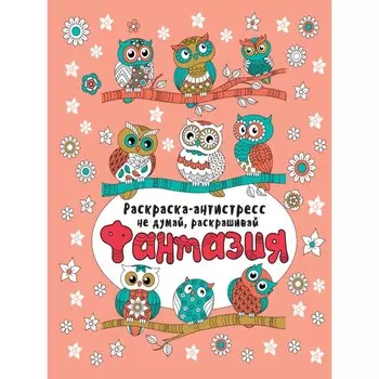 Фантазия