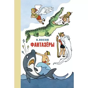 Фантазёры. Весёлые рассказы и повести. Носов Н.