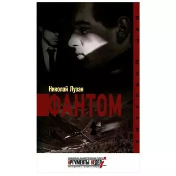 Фантом. Лузан Н.