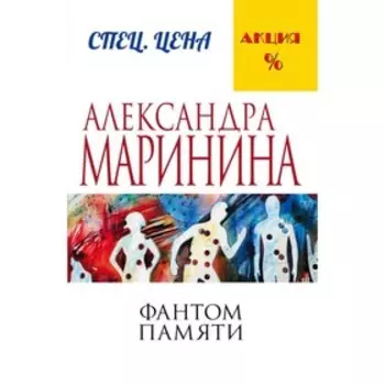 Фантом памяти. Маринина А.