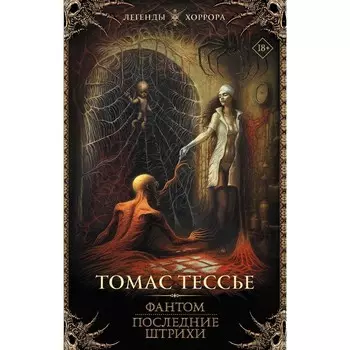 Фантом. Последние штрихи. Тессье Т.