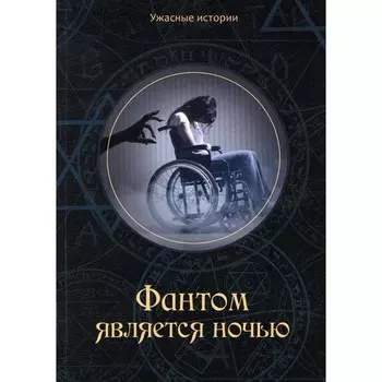 Фантом является ночью. Головачева В.