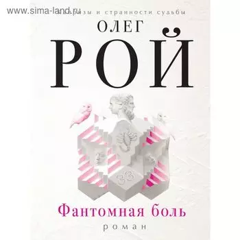Фантомная боль
