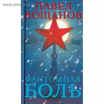 Фантомная боль. Последний сон хозяина. Вощанов П.